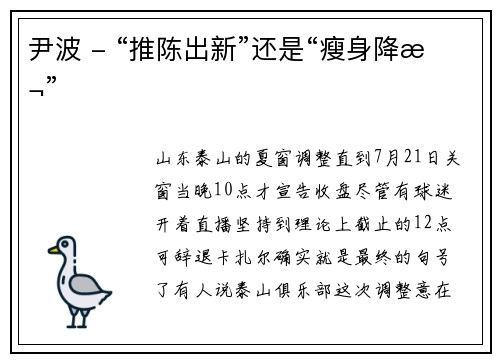 尹波 - “推陈出新”还是“瘦身降本”